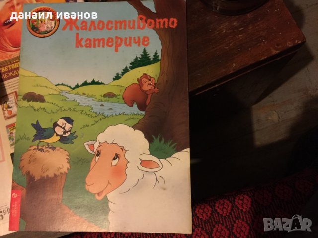 Жаловитото катериче код 243