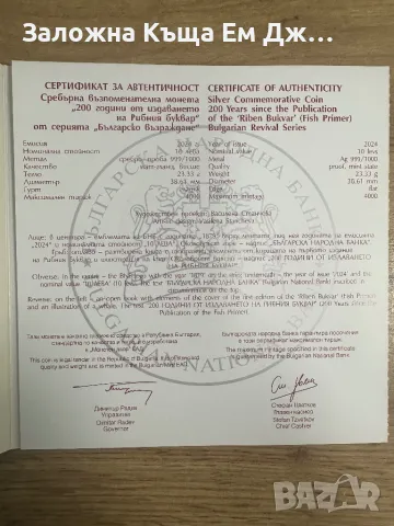 Сребърна монета 200г. От издаването на Рибния буквар, снимка 3 - Нумизматика и бонистика - 47275938