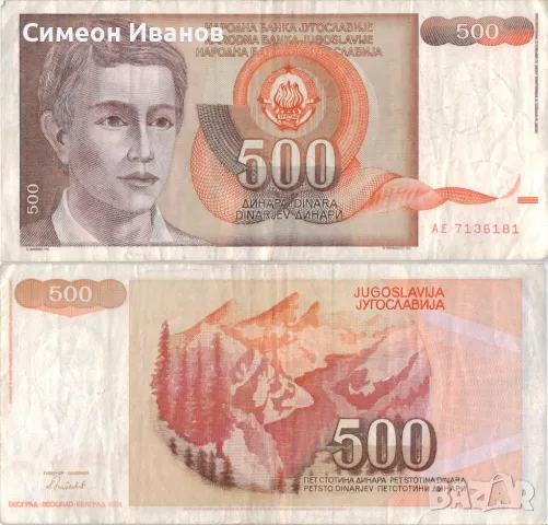 Югославия 500 динара 1991 година #5040, снимка 1