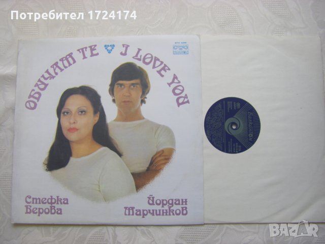 ВТА 10316 - Стефка Берова и Йордан Марчинков. Обичам те, снимка 2 - Грамофонни плочи - 31531813