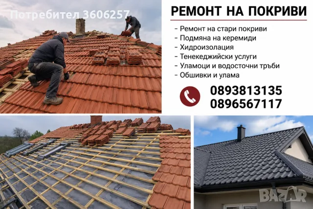 Ремонтиране и изграждане на покриви навеси тавански стаи бетони площадки хидроизолация , снимка 5 - Ремонти на къщи - 55749427