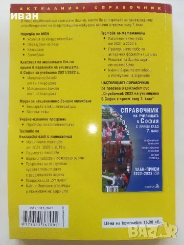 Справочник за кандидатстващите след 7.клас - 2022г., снимка 4 - Учебници, учебни тетрадки - 48105426