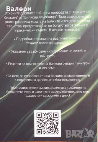 Книга - Тайната на билките - най-добрите билкови рецепти, снимка 2 - Специализирана литература - 52431623