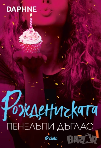 Рожденичката - Пенелъпи Дъглас 