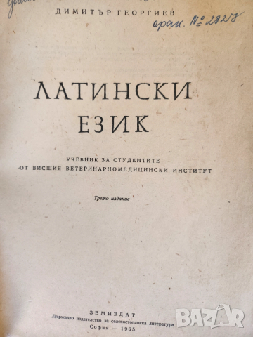 Латински език - учебник за студенти от Висш Ветериноромедицински институт