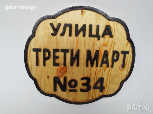 Дървена табела за Улица -Различни модели, снимка 1 - Декорация за дома - 37495633