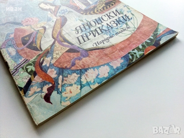 Японски приказки - 1974г., снимка 8 - Детски книжки - 54029346