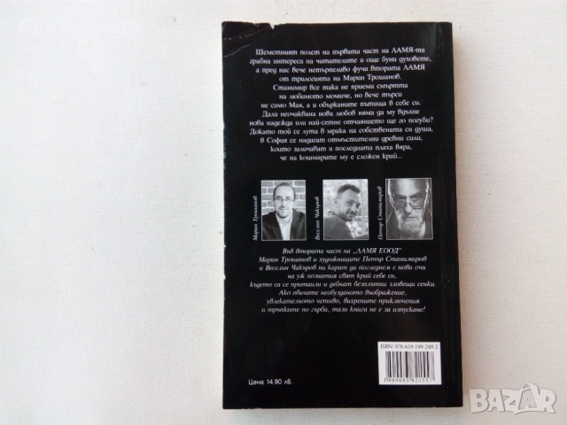 Комплект Марин Трошанов - "Ламя ЕООД" - книга втора "Освобождение" и книга трета "Сблъсък", снимка 4 - Художествена литература - 51534862