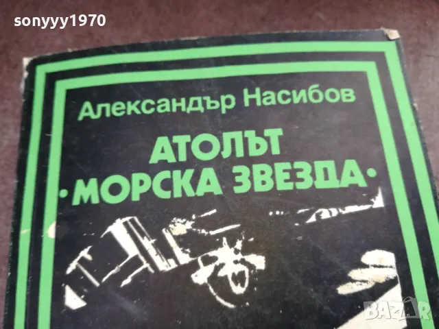 АТОЛЪТ МОРСКА ЗВЕЗДА 2101250529, снимка 6 - Художествена литература - 48761963