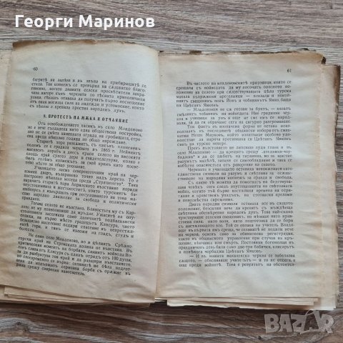 Книга ПРЕЗЪ ОГЪНЬ, роман, Димитъръ Христодоровъ, 1938 г., снимка 4 - Художествена литература - 32152901