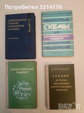Лекции по теории обыкновенных дифференциальных уравнений - И. Г. Петровский 1979, Отлично състояние)