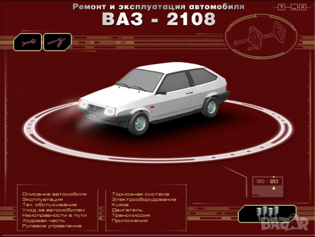 ВАЗ автомобили.10 ръководства устр-во,техн.обслужване и ремонт ( на CD  )              ), снимка 18 - Електронни книги - 52238294