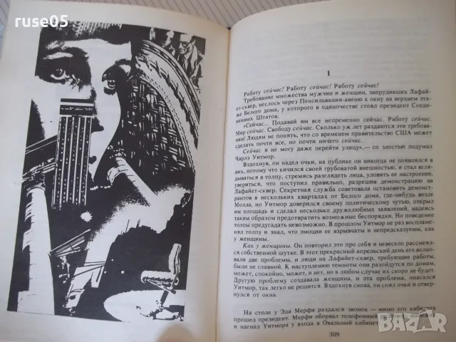 Книга "Лица и маски-сборник политически детективи"-624 стр., снимка 5 - Художествена литература - 56051715
