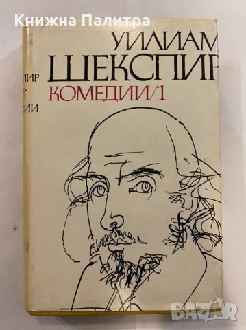 Комедии Уилям Шекспир