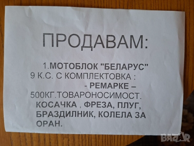 Продава мотоблок "Беларус" модел МТЗ-06 на 20 моточаса с ремарке, снимка 9 - Селскостопанска техника - 56191652