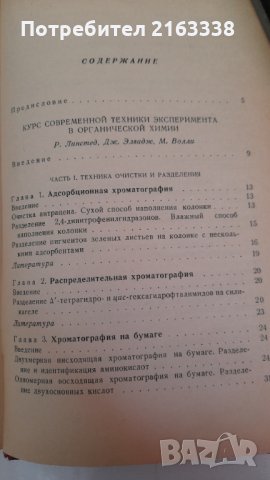 Современньие методи исследования в органической химии от Р.Инслед, Дж.Елвидж, М.Волан, Дж Вилкинстон, снимка 2 - Специализирана литература - 30928459