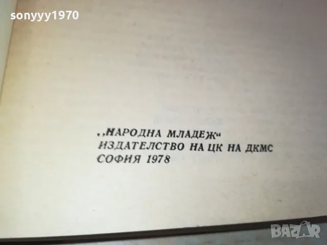 разкази от единия и от другия джоб 3112241718, снимка 12 - Художествена литература - 48506774