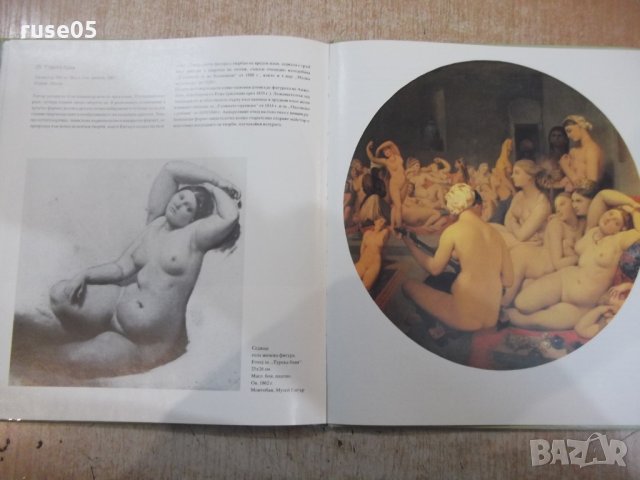 Книга "Жан-Огюст-Доменик Енгър-Ханс Еберт"-72 стр., снимка 8 - Специализирана литература - 30980778