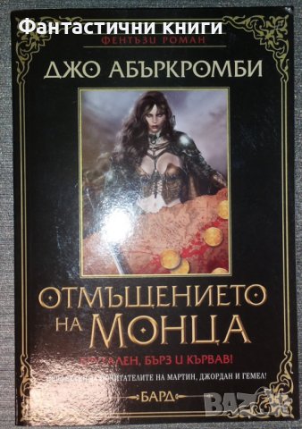 Джо Абъркромби - Отмъщението на Монца, снимка 1 - Художествена литература - 38393096