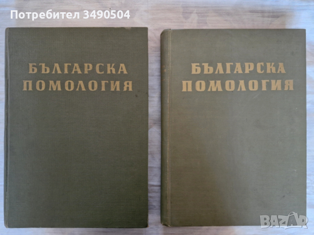 Продавам "Българска Помология в 2 тома"