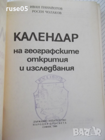 Книга "Календар на геогр.откр. и изслед.-И.Панайотов"-316стр, снимка 2 - Енциклопедии, справочници - 36559617