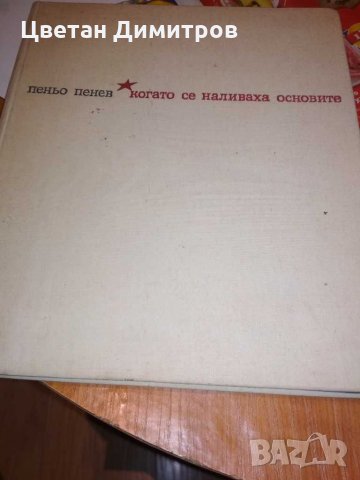 Пеньо Пенев "Когато се наливаха основите., снимка 1