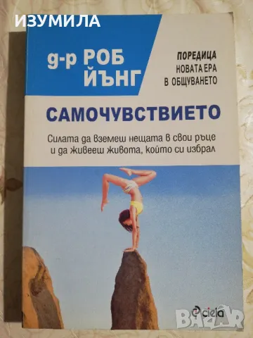 Самочувствието - Д-р Роб Йънг