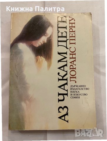 Аз чакам дете 