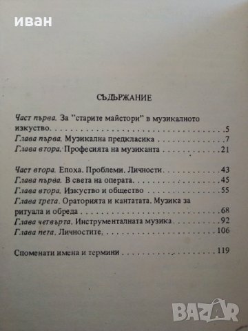 Старите майстори - С.Лазаров - Поредица "Популярно за музиката", снимка 4 - Енциклопедии, справочници - 29560183