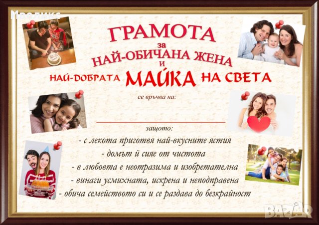 Послание в рамка + ПОДАРЪК 6бр. пинчета. Грамота/Подарък за МАМА 8МИ МАРТ