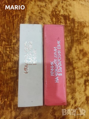 Продавам два речника, снимка 5 - Колекции - 29122253