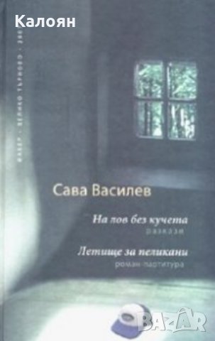 Сава Василев - На лов без кучета. Летище за пеликани (2007)