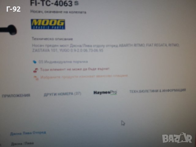 FI-TC-4063**НОВА ЧАСТ**TRW**FIAT*НОСАЧ ДОЛЕН**, снимка 5 - Части - 37540557