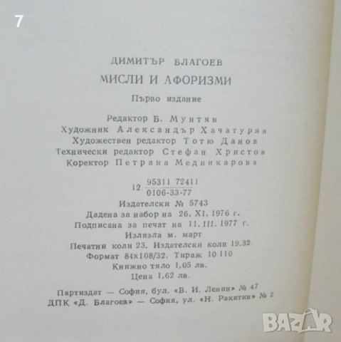 Книга Мисли и афоризми - Димитър Благоев 1977 г., снимка 4 - Други - 38711438