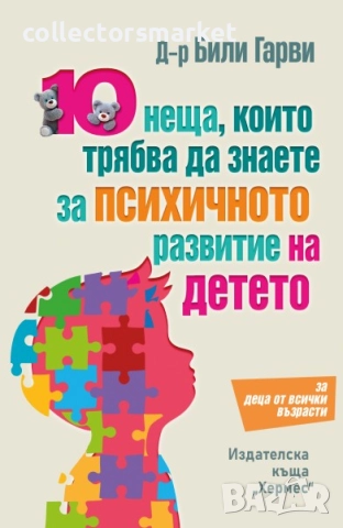10 неща, които трябва да знаете за психичното развитие на детето