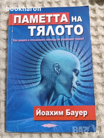 Йоахим Бауер: Паметта на тялото , снимка 1 - Езотерика - 49278028