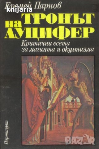 Тронът на Луцифер: Критични есета за магията и окултизма 
