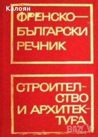 Френско-български речник по строителство и архитектура