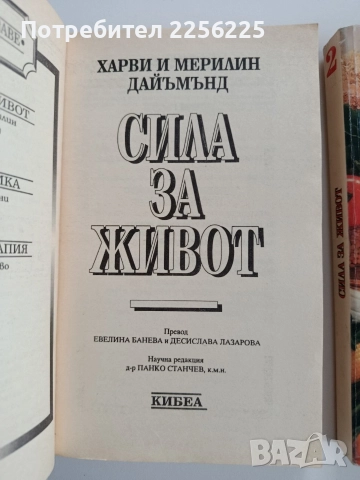 Сила за живот ( 1 и 2), снимка 7 - Художествена литература - 52669154