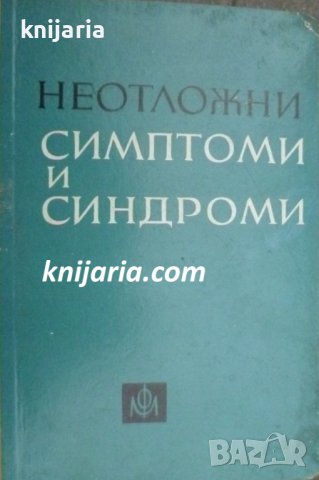 Неотложни симптоми и синдроми