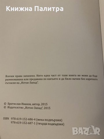 Йероглифите-Братислав Иванов, снимка 2 - Специализирана литература - 31184895