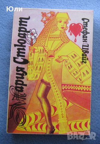 "Мария Стюарт" - Стефан Цвайг