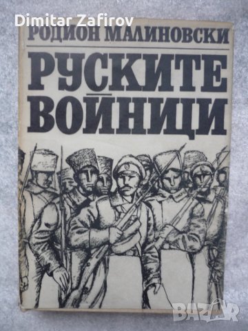 Руските войници - Родион Малиновски, снимка 1