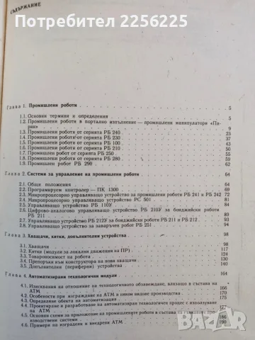 Роботизирани модули и системи, снимка 2 - Специализирана литература - 56345682