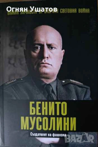 Важни личности от втората световна война , снимка 3 - Художествена литература - 53204779