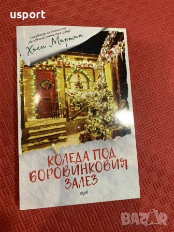 Книга Коледа под боровинковия залез от Холи Мартин