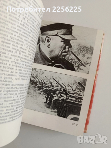 Великата отечествена война 1941-1945, снимка 8 - Художествена литература - 52942917