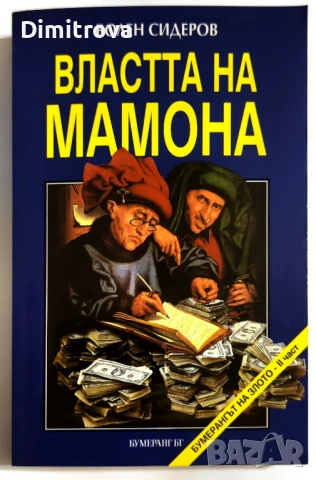 Властта на Мамона (Кой и как ни ограбва) - Волен Сидеров