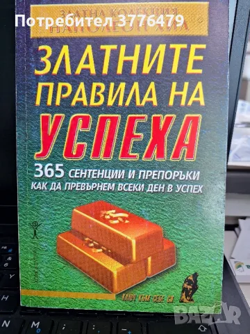 Златните правила на успеха ,Наполеон Хил
