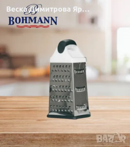 Ренде Bohmann, 6 страни, 23см., неръждаема стомана, снимка 2 - Други - 47884938